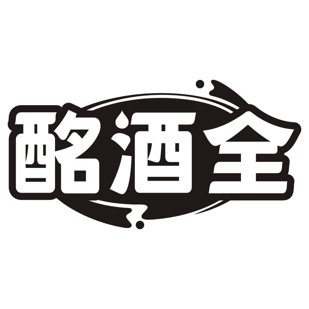 酩酒全