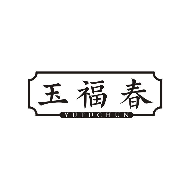 玉福春