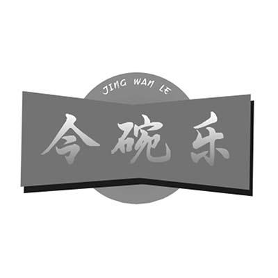 今碗乐 JING WAN LE