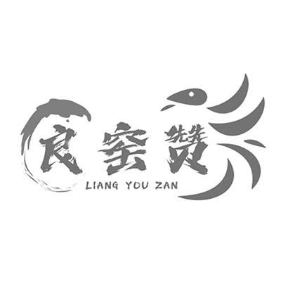 良窑赞 LIANG YOU ZAN