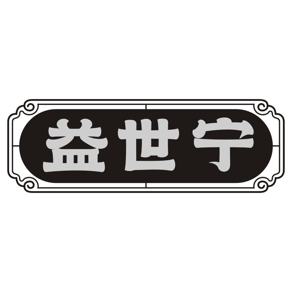 益世宁