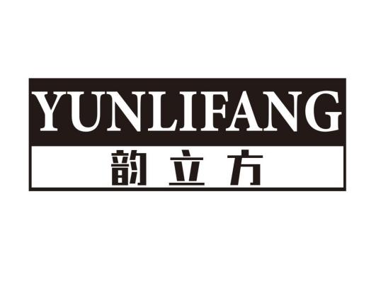 韵立方