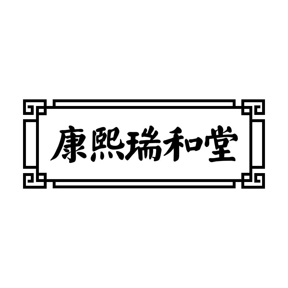 康熙瑞和堂