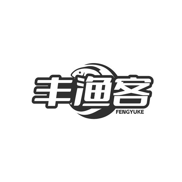 丰渔客