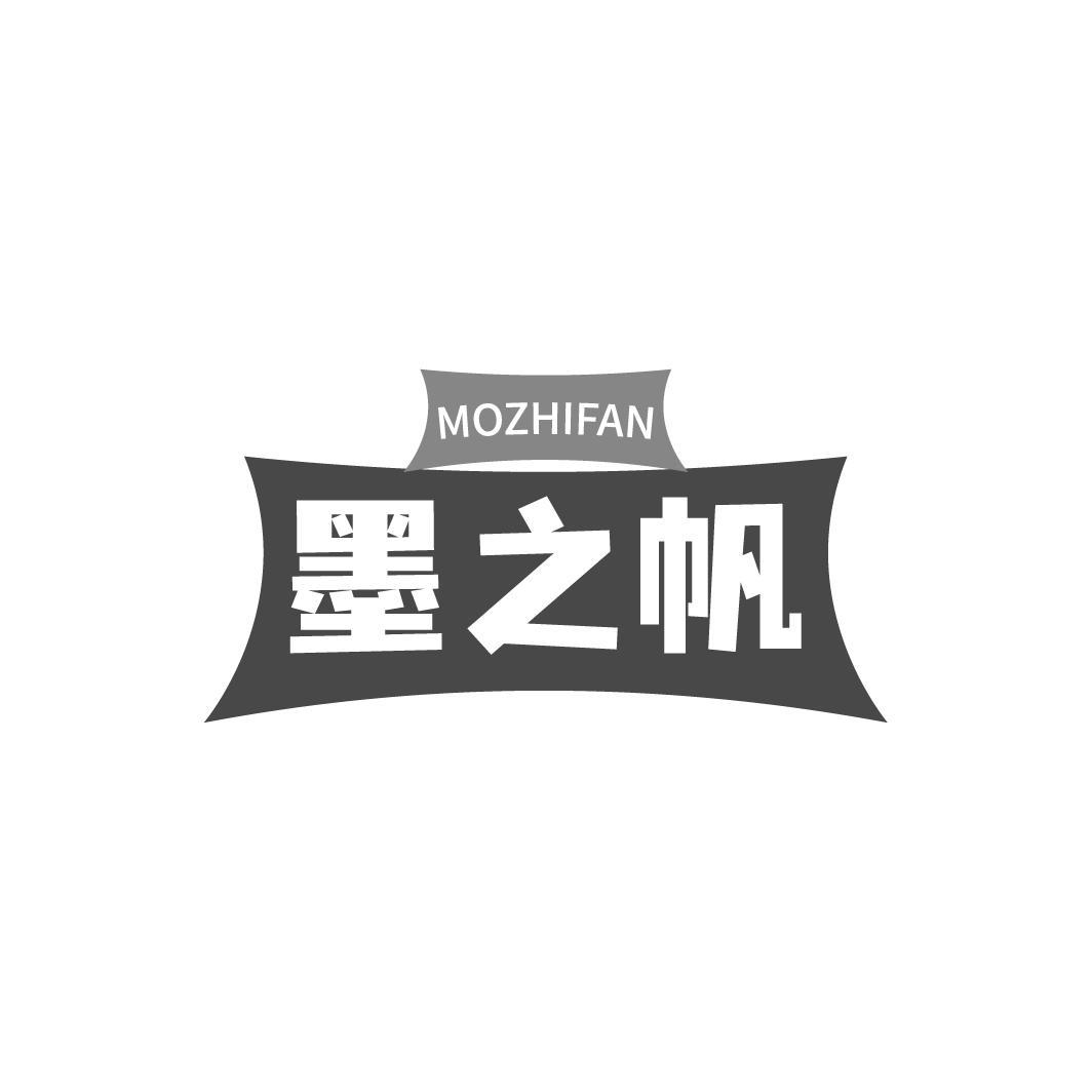 墨之帆