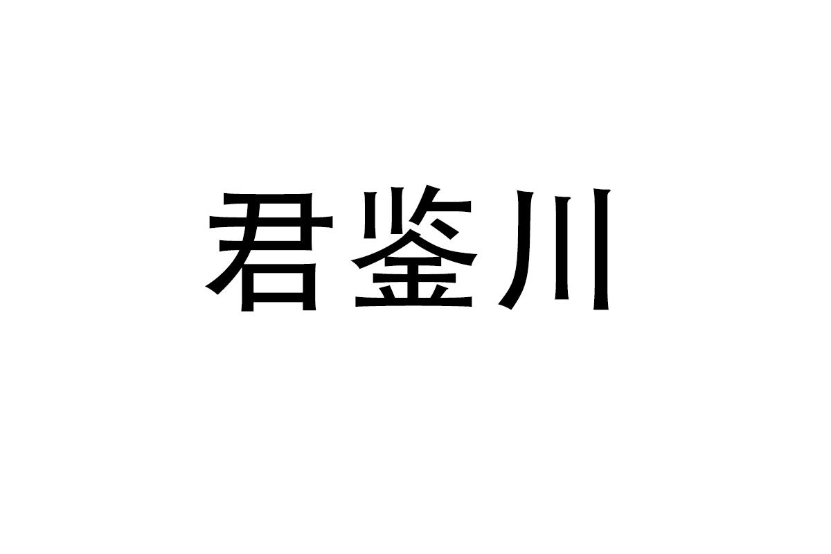 君鉴川
