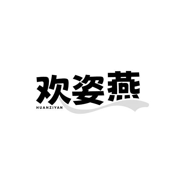 欢姿燕