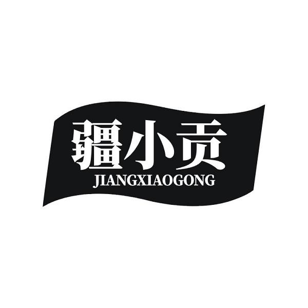 疆小贡