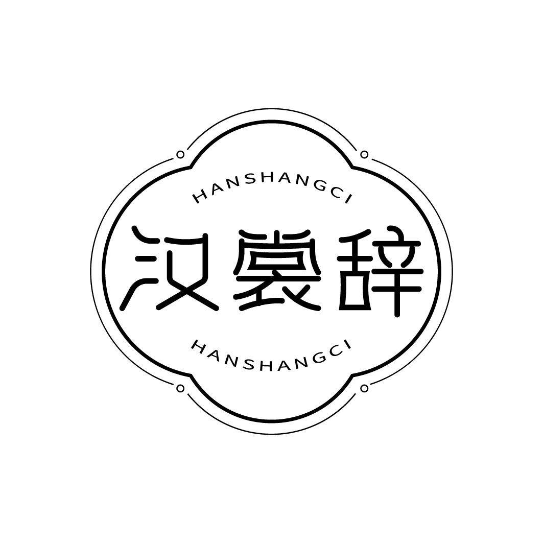 汉裳辞