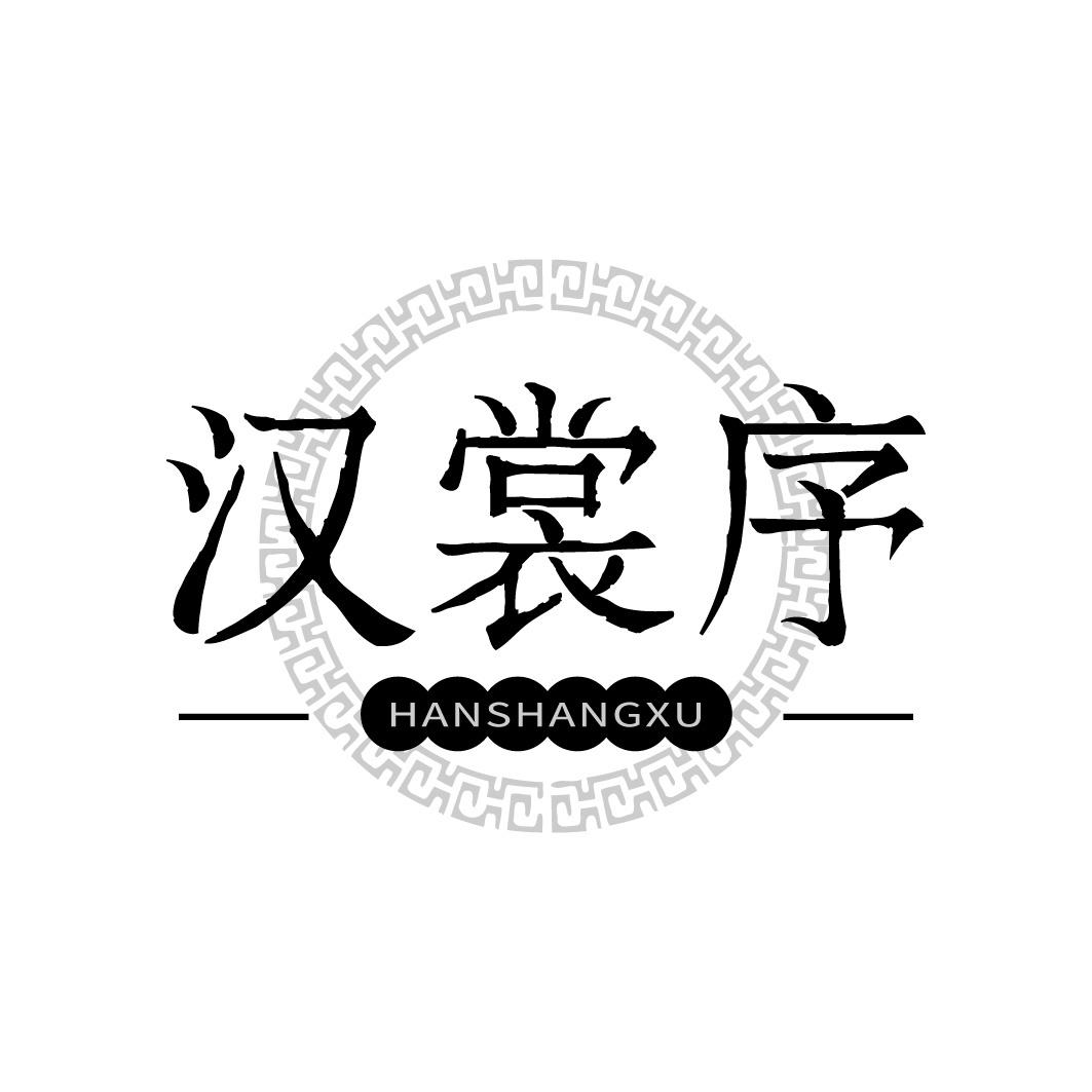 汉裳序
