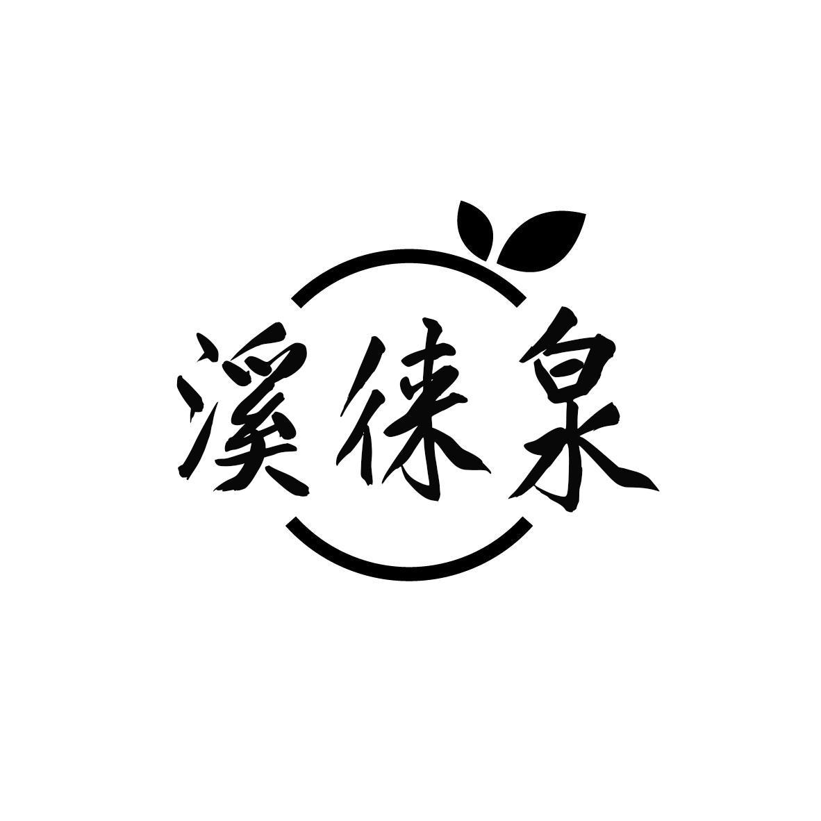 溪徕泉