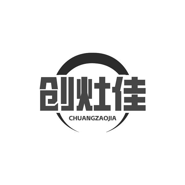 创灶佳