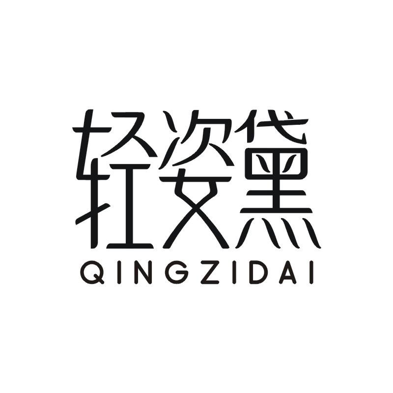 轻姿黛