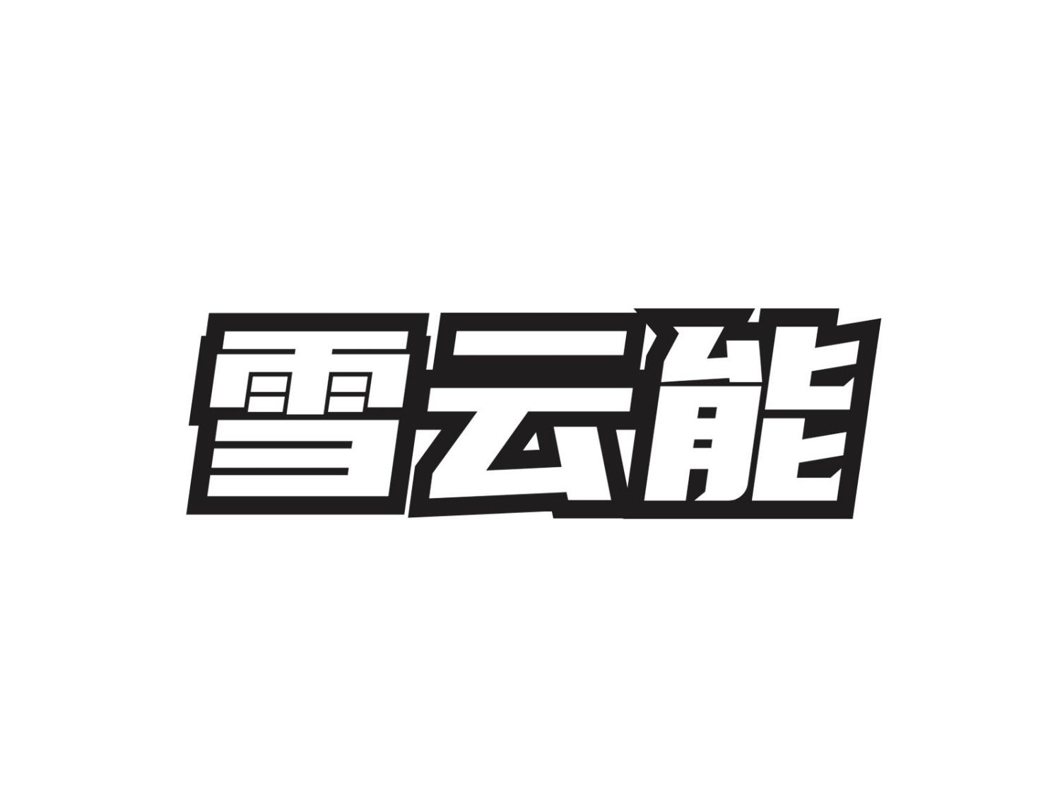雪云能