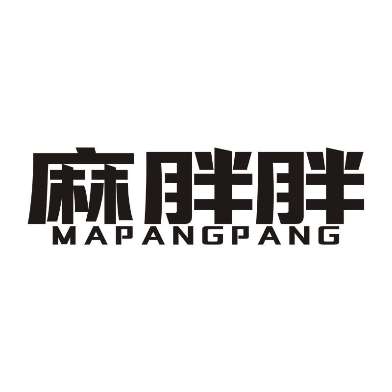 麻胖胖