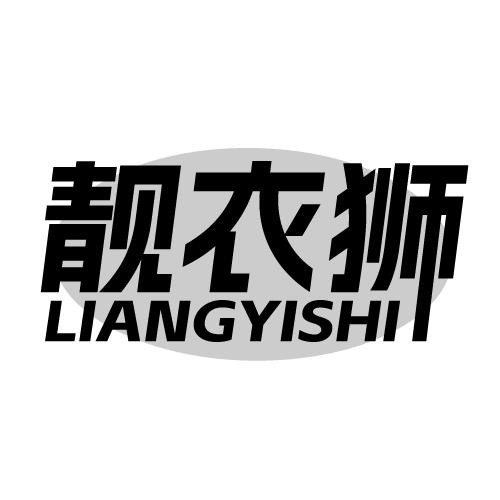 靓衣狮