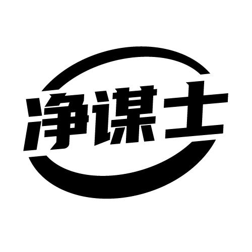 净谋士
