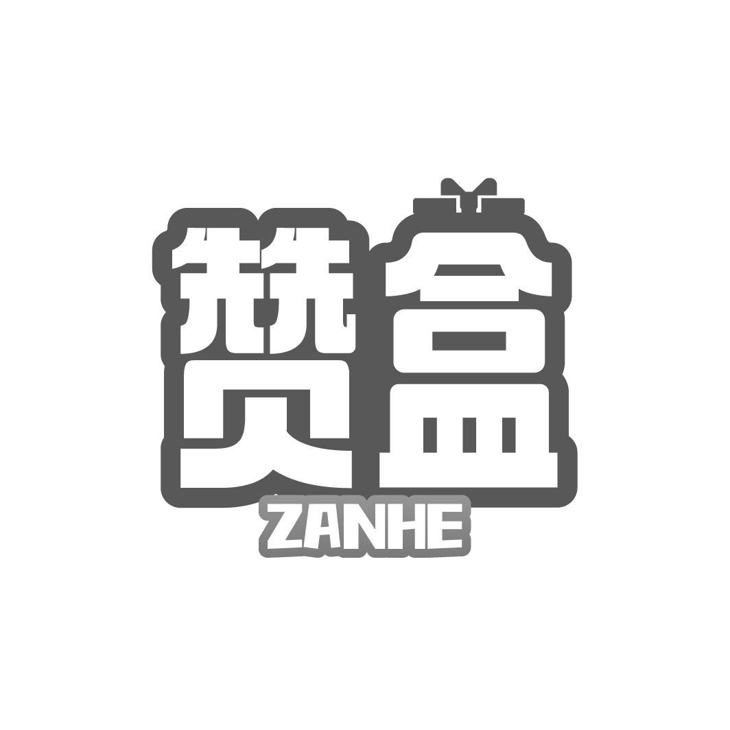 赞盒 ZANHE