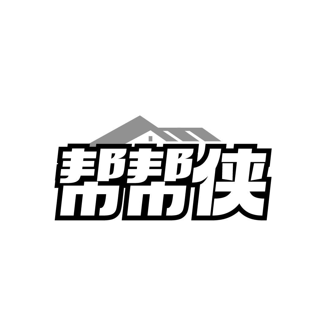 帮帮侠