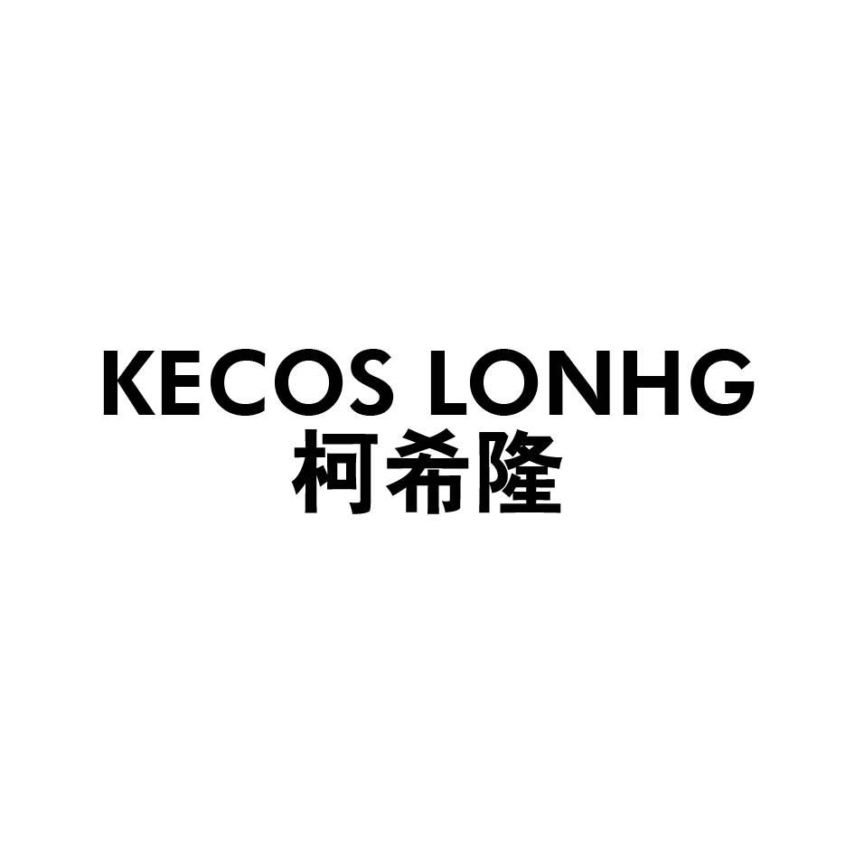 KECOS LONHG 柯希隆