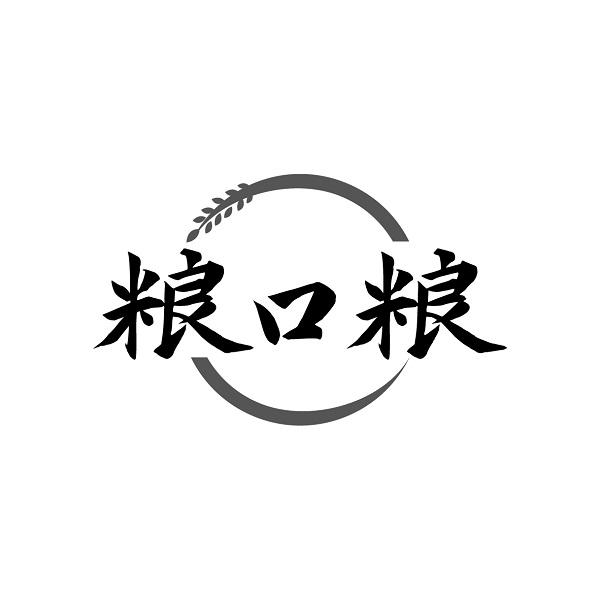 粮口粮