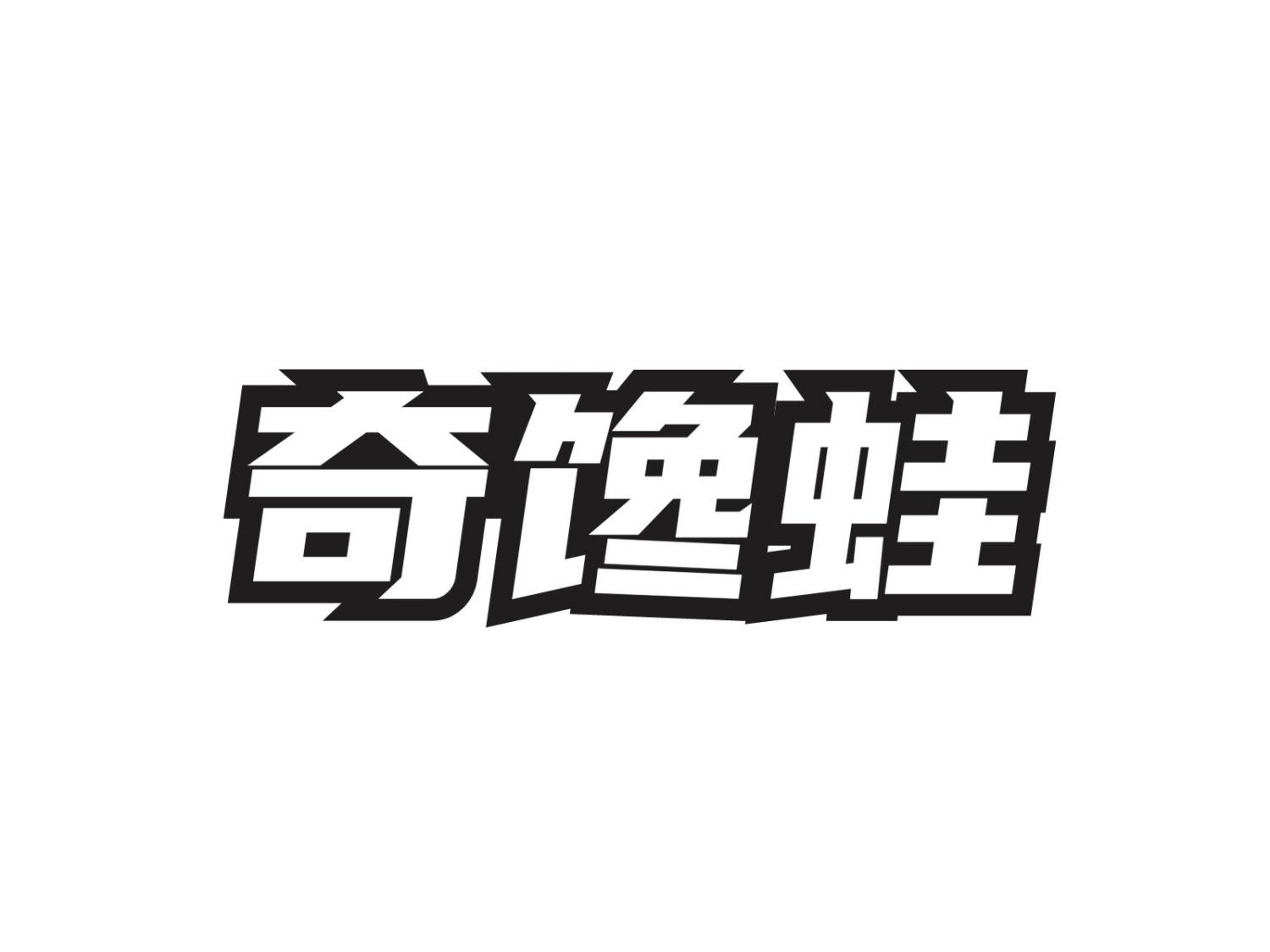 奇馋蛙