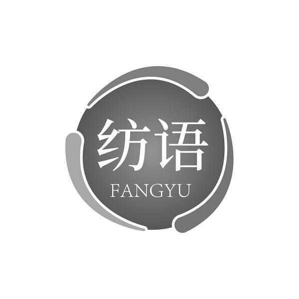 纺语