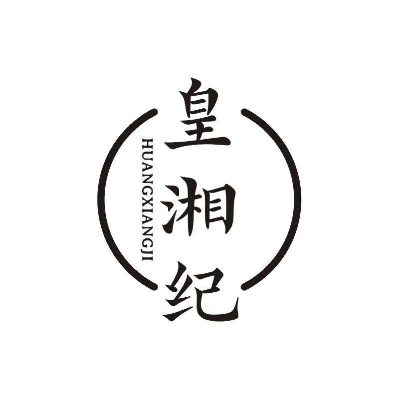 皇湘纪