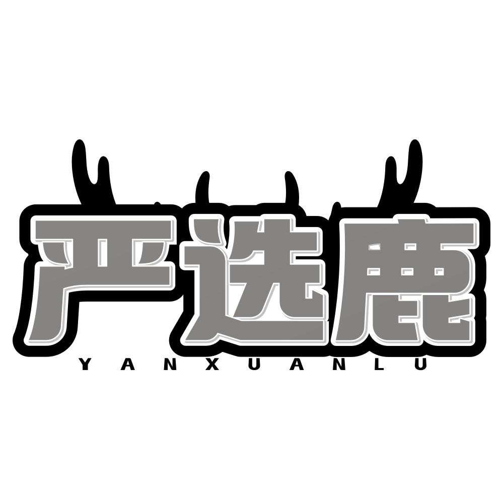 严选鹿