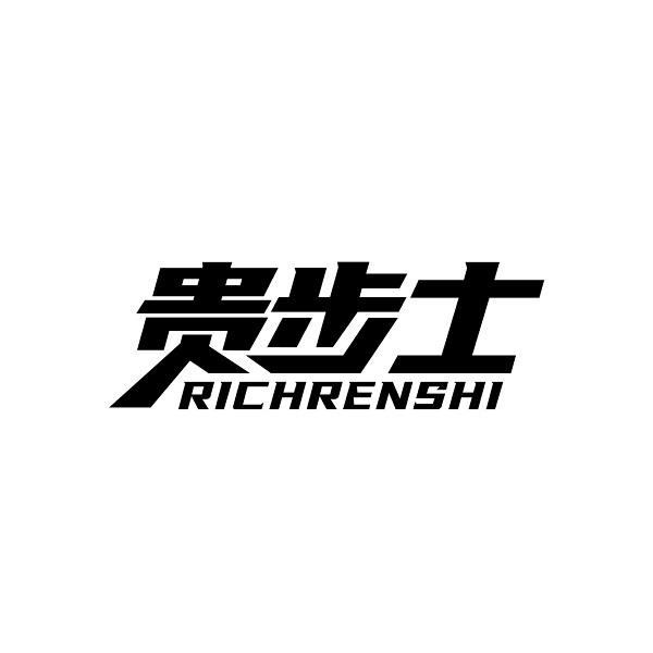贵步士  RICHRENSHI