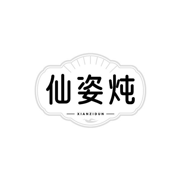 仙姿炖