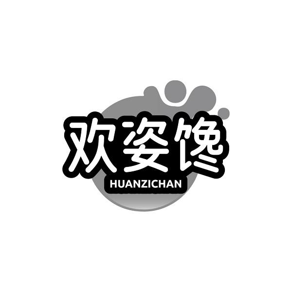欢姿馋