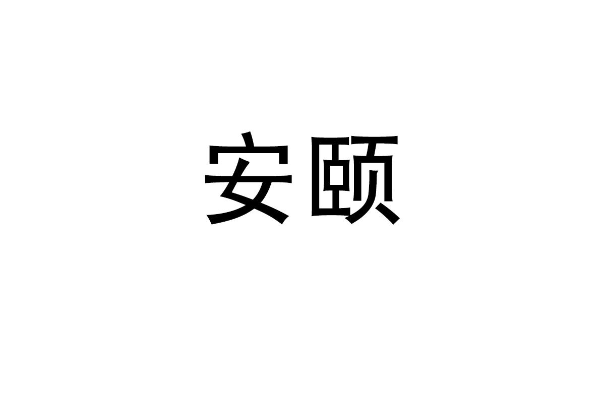 安颐