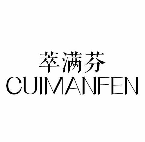 萃满芬
