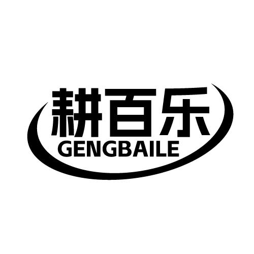 耕百乐