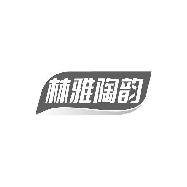 林雅陶韵