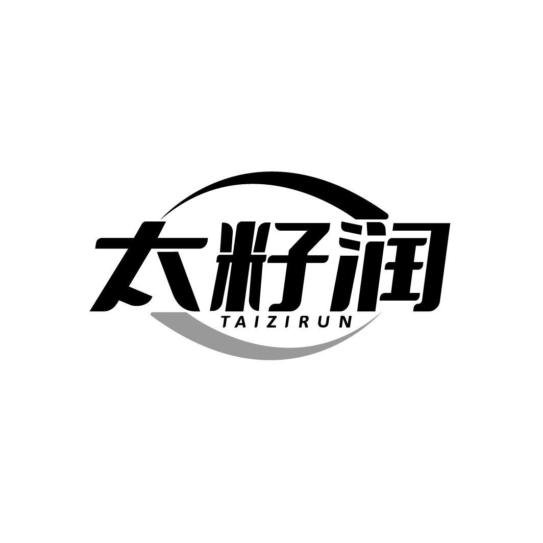 太籽润