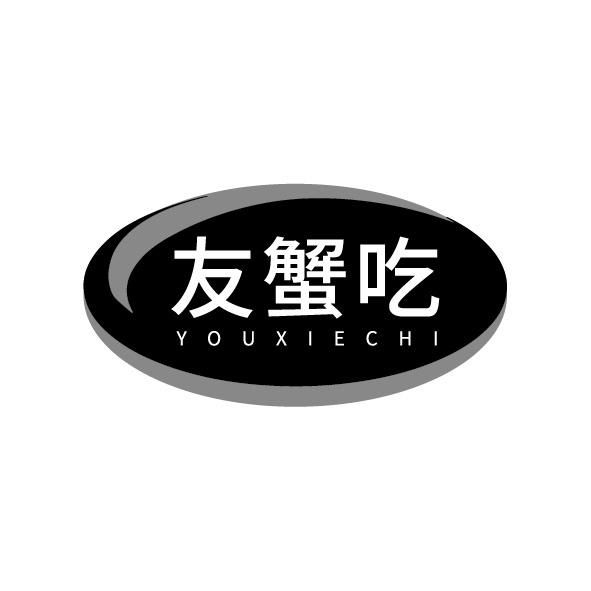 友蟹吃