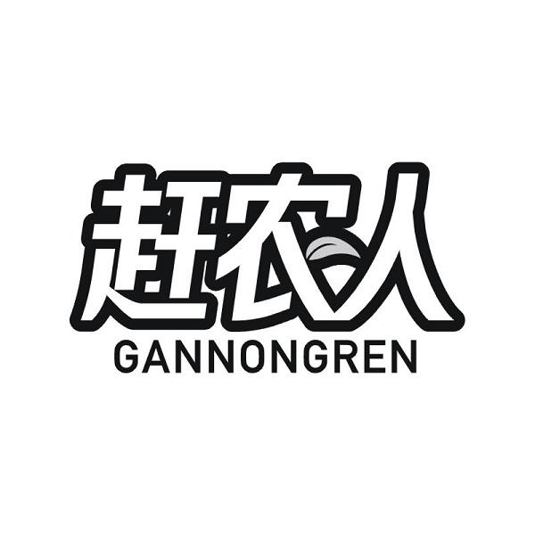 赶农人