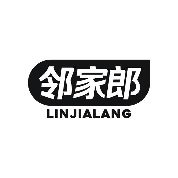 邻家郎