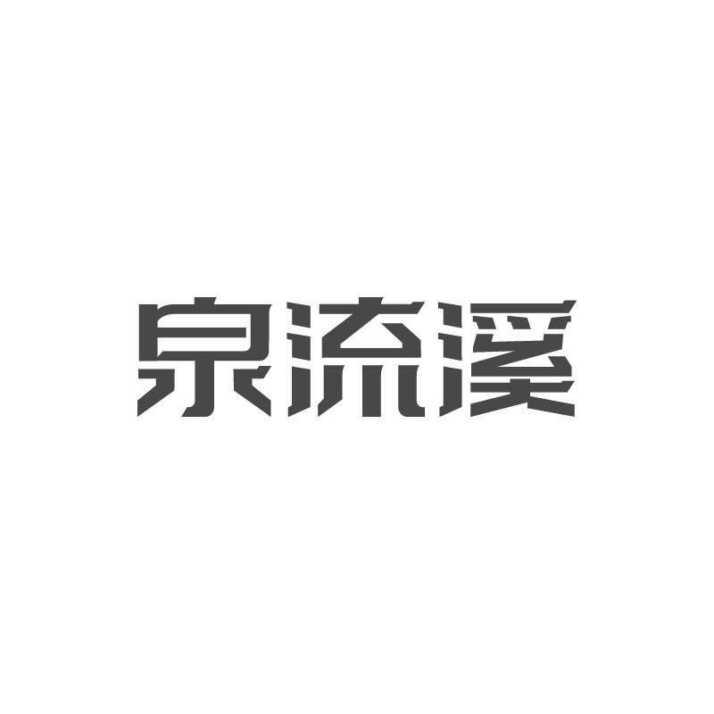 泉流溪
