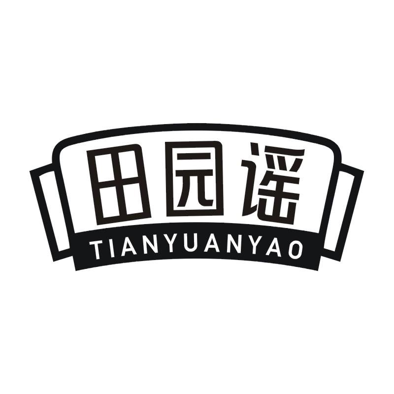 田园谣