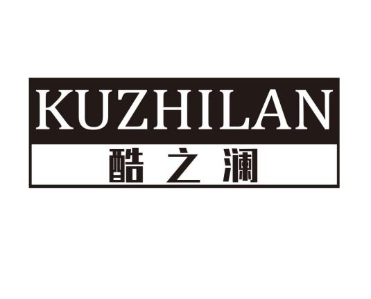酷之澜