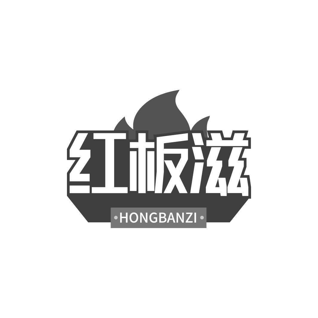 红板滋