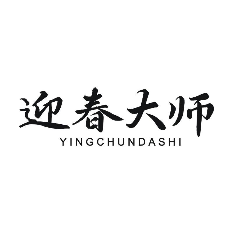 迎春大师