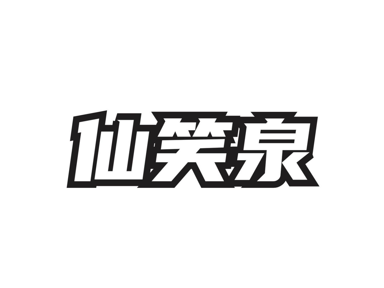 仙笑泉
