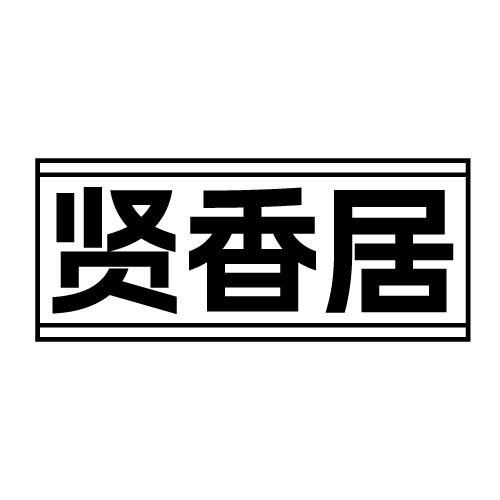 贤香居