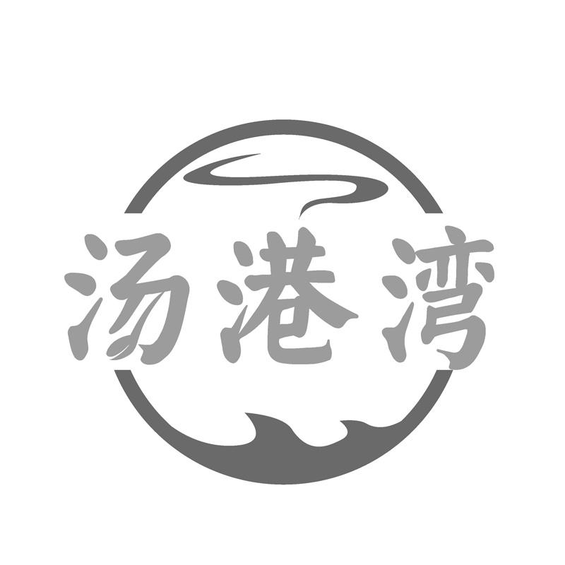 汤港湾