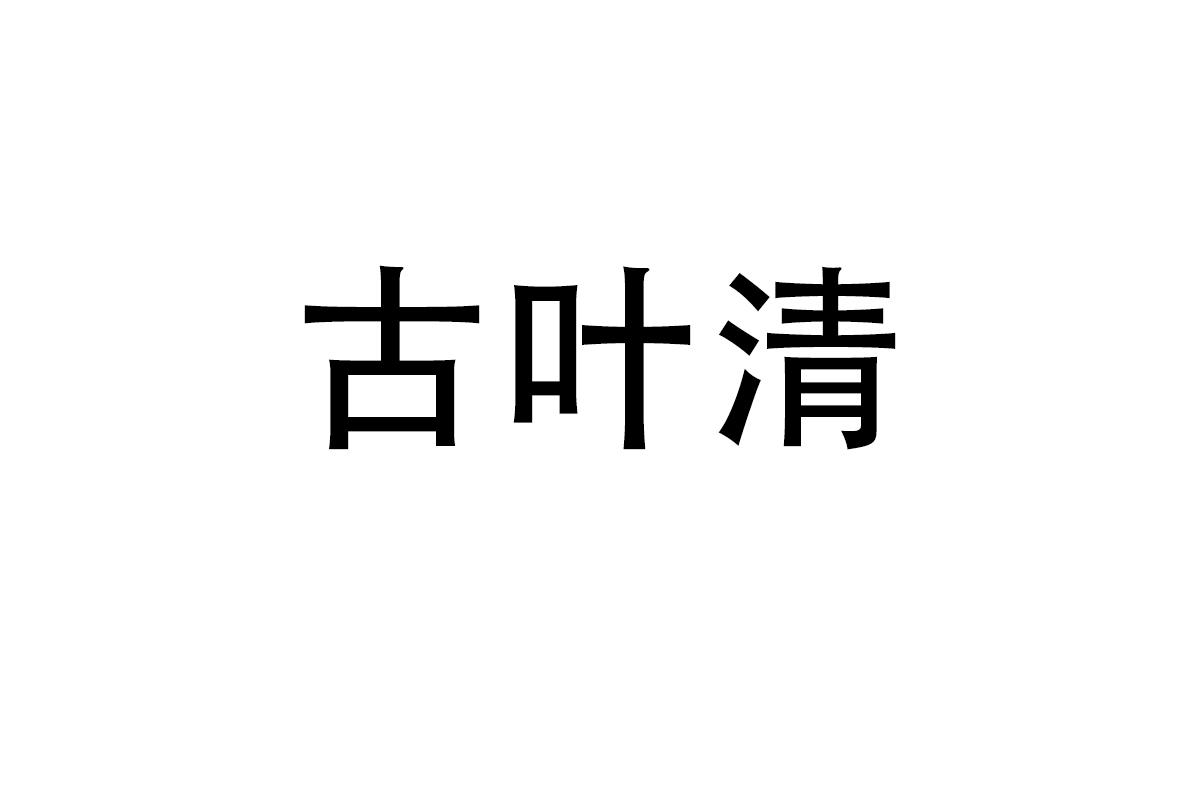 古叶清