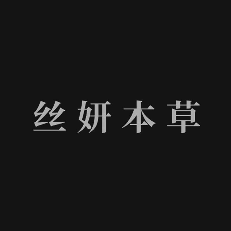 丝妍本草